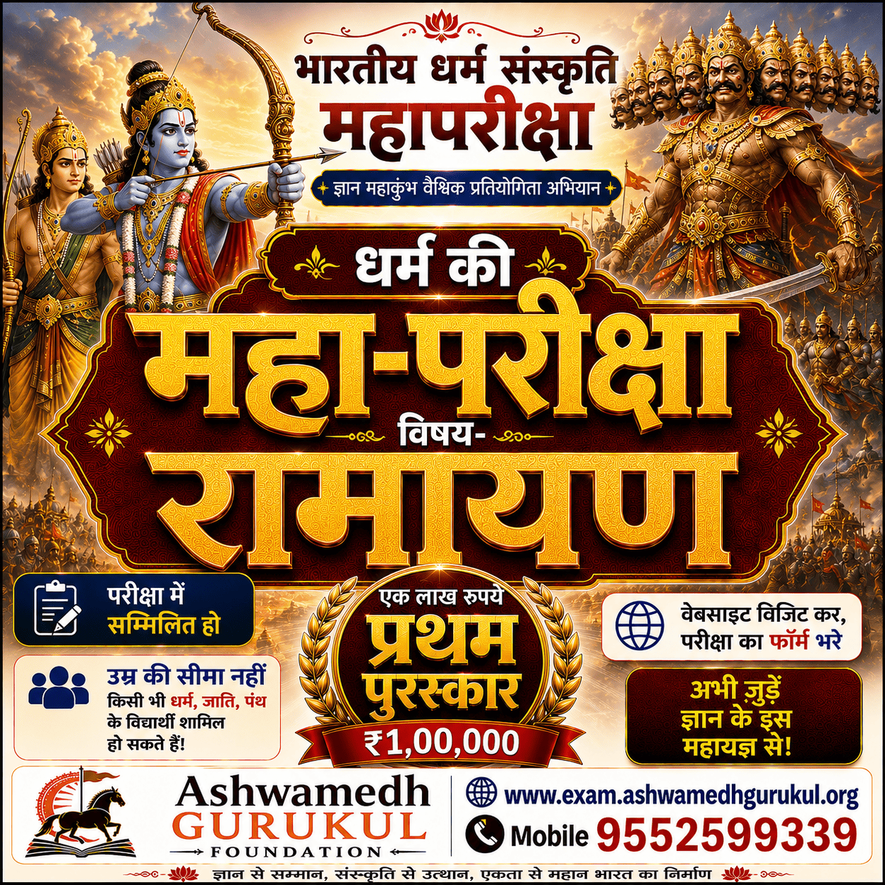 Ramayana Dharm Mahapariksha
