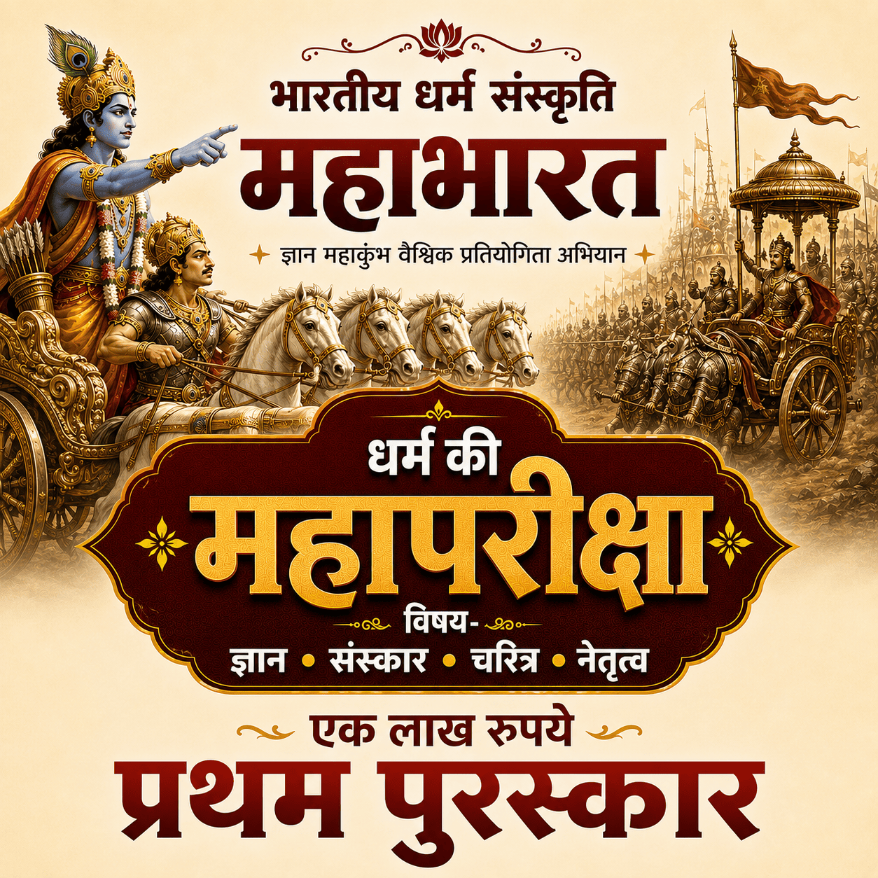 Mahabharata Dharm Mahapariksha